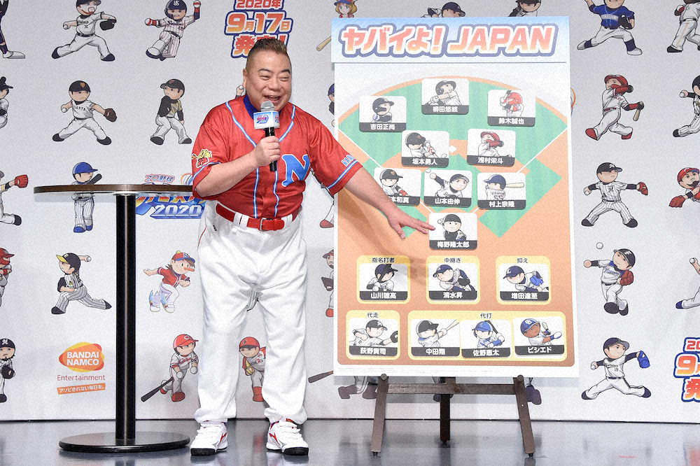 「プロ野球　ファミスタ2020」リアルガチ発表会出席し、自身が考えるプロ野球ドリームチームを発表した出川哲朗