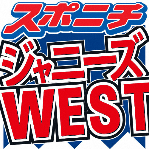【画像・写真】ジャニーズWEST