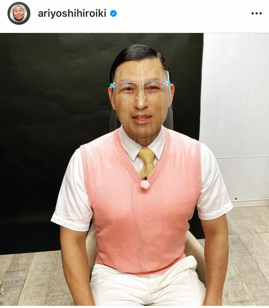 【画像・写真】有吉弘行が投稿した「KSG」のフェースシールド姿　ファン反応「いい男」「しっかりイケメン」