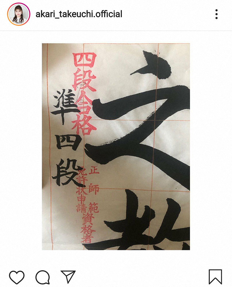 【画像・写真】アンジュルムの竹内朱莉　書道で四段に昇段、正師範になるも「次に目指すは五段！」