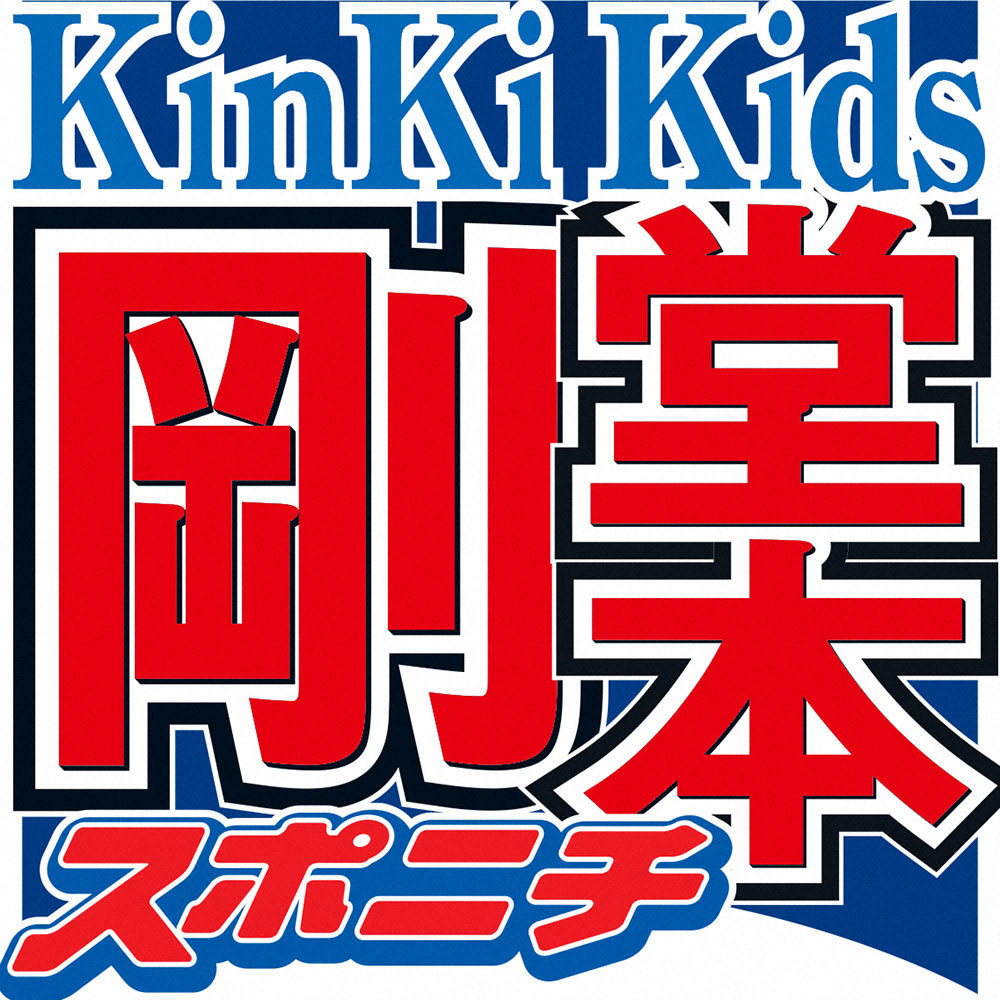KinKi　Kidsの堂本剛