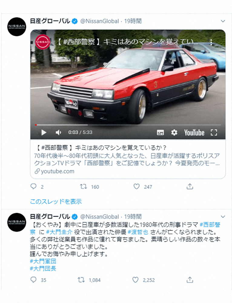 日産グローバルの公式ツイッターに掲載された追悼文と西部警察に使われた車両（公式ツイッターから）