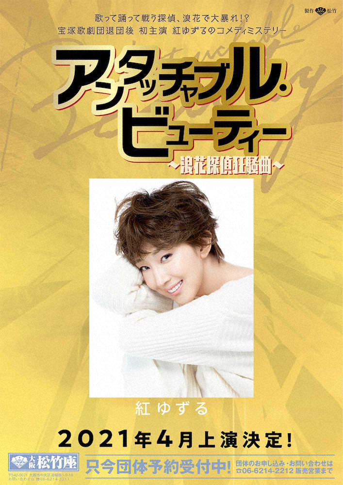 【画像・写真】元宝塚トップ紅ゆずる 来年4月に退団後初の本格舞台で初主演「ネーティブ関西で、うれしい」