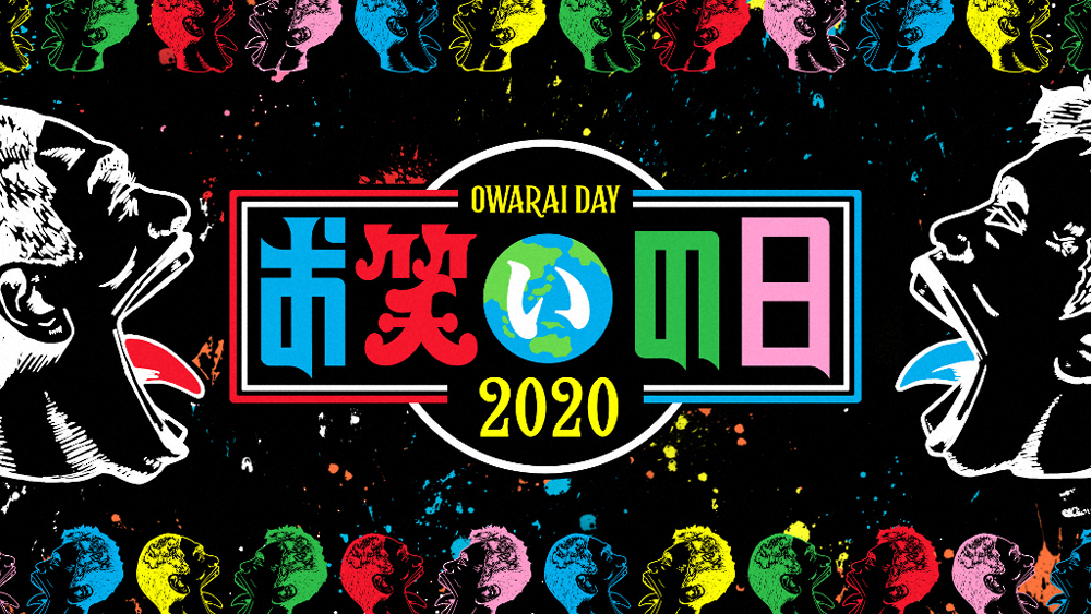 【画像・写真】TBS、9月26日「お笑いの日2020」8時間生放送！ダウンタウンが総合MC　キングオブコント決勝も