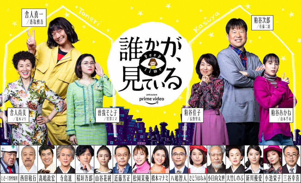 新たに公開された、香取慎吾主演ドラマ「誰かが、見ている」のビジュアル