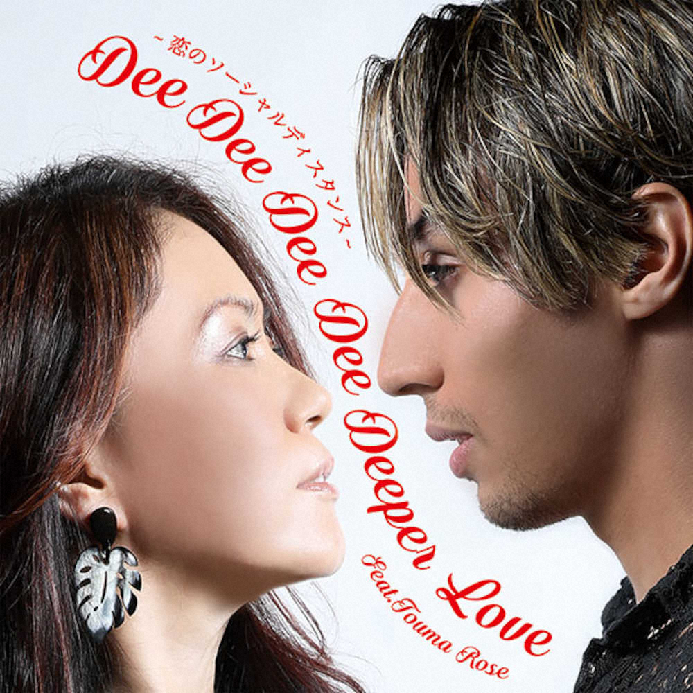 大黒摩季が8月31日にリリースする新曲「Dee　Dee　Dee　Dee　Deeper　Love　～恋のソーシャルディスタンス　feat.當間ローズ～」ジャケット