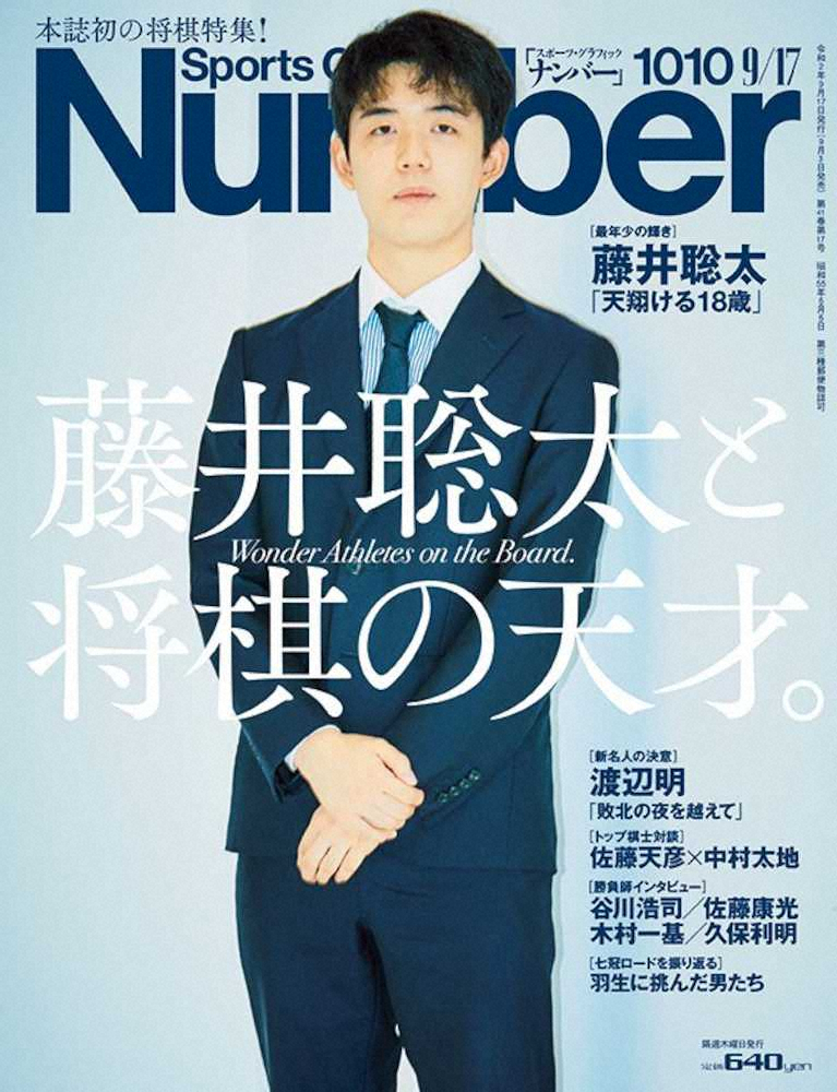スポーツ総合誌「Number」史上初の将棋特集号は藤井聡太2冠が表紙を飾る