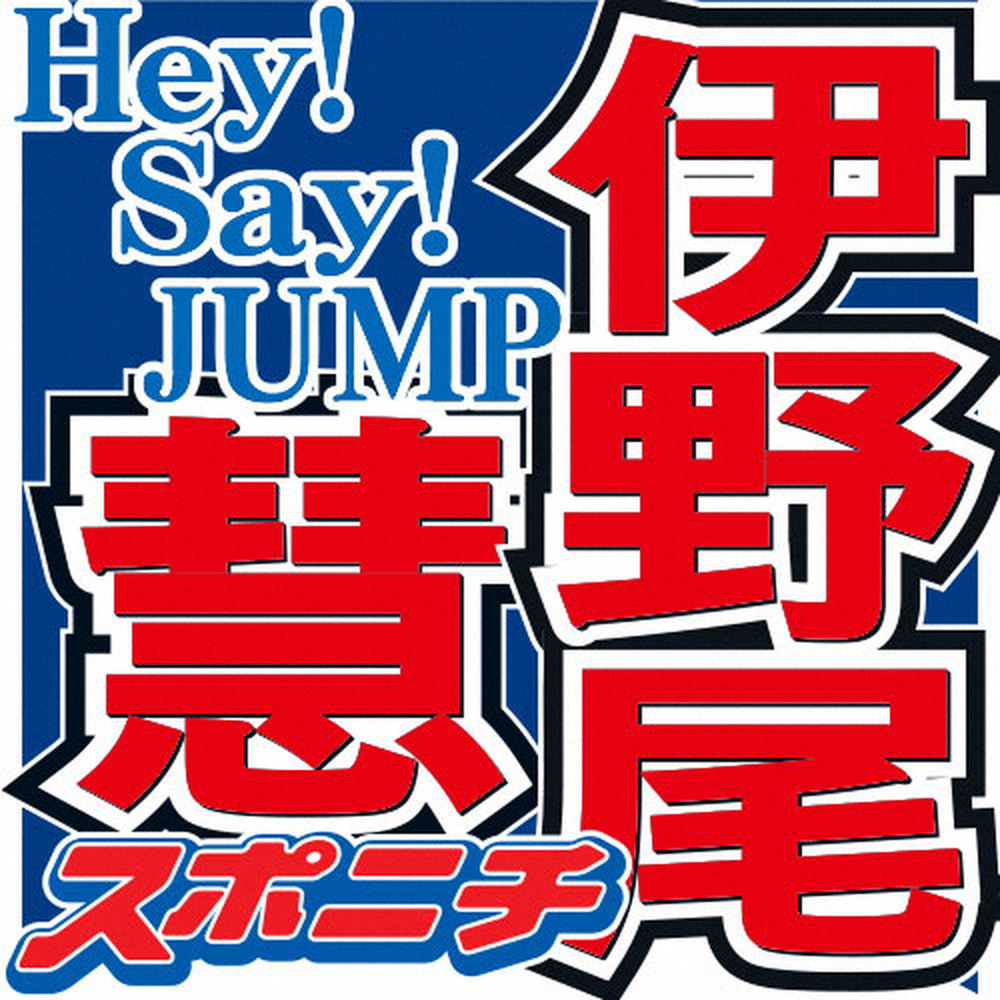 「Hey！Say！JUMP」の伊野尾慧