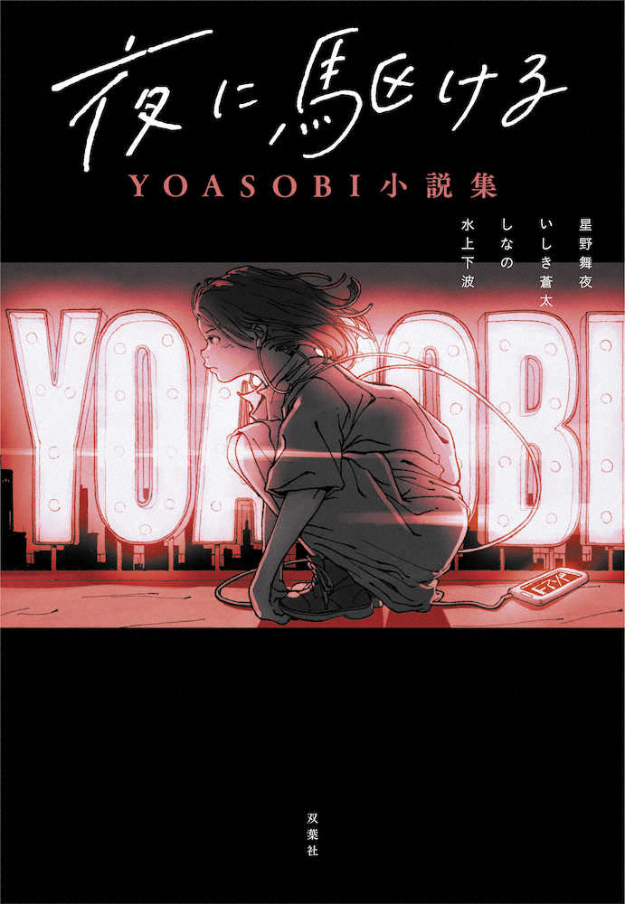 Yoasobi楽曲モチーフ小説が書籍化 初の試み表紙4種同時発売 Mvの世界観投影 スポニチ Sponichi Annex 芸能
