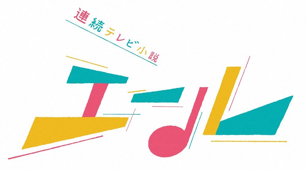 連続テレビ小説「エール」のタイトルロゴ（C）NHK