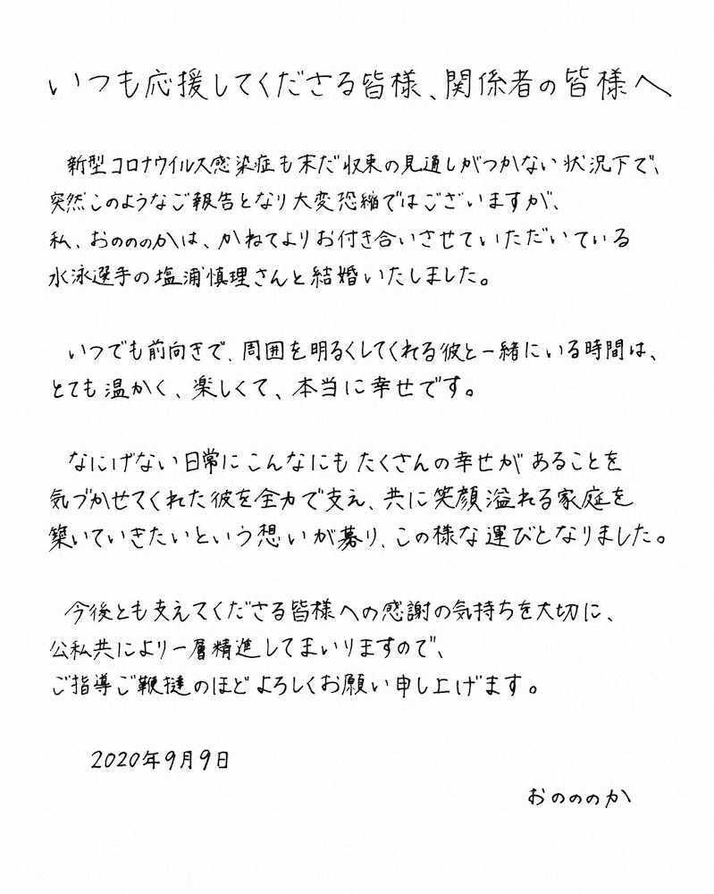 【画像・写真】おのののか　東京五輪有力候補の塩浦慎理と結婚　年明けから交際開始「笑顔あふれる家庭を」