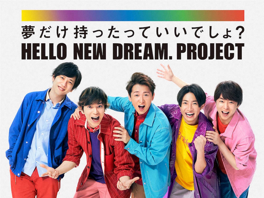 「HELLO　NEW　DREAM.　PROJECT」のキービジュアル（左から）二宮和也、松本潤、大野智、相葉雅紀、櫻井翔