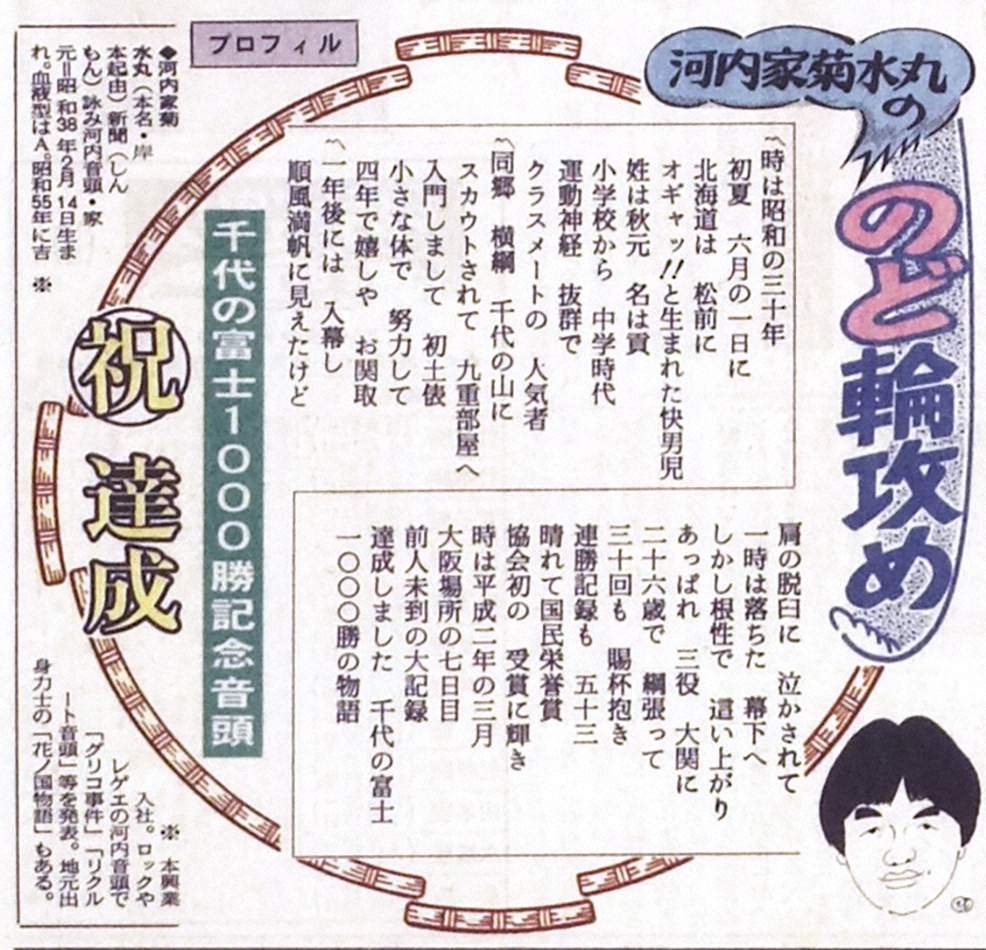 千代の富士の1000勝達成を祝った90年3月18日付の連載「のど輪攻め」