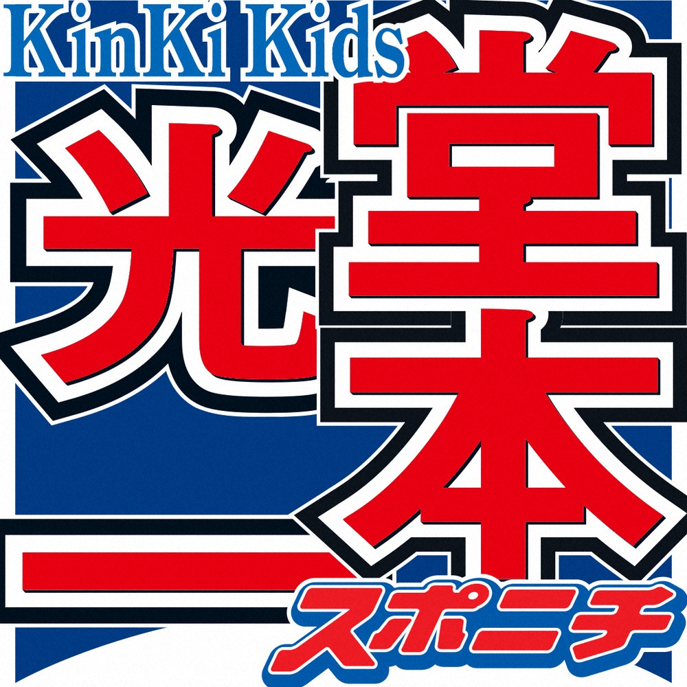 KinKi　Kidsの堂本光一