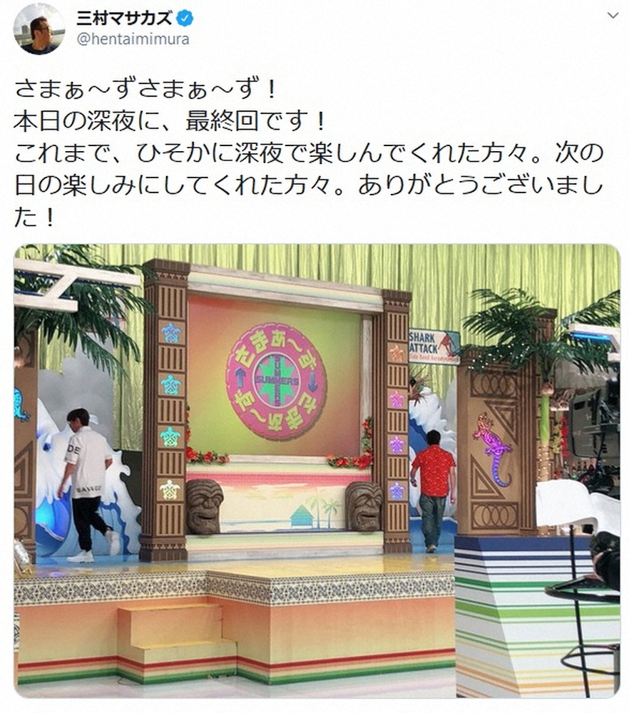 【画像・写真】「さまさま」惜しまれながら最終回　大竹「またどこかで」三村「13年半、お世話になりました」