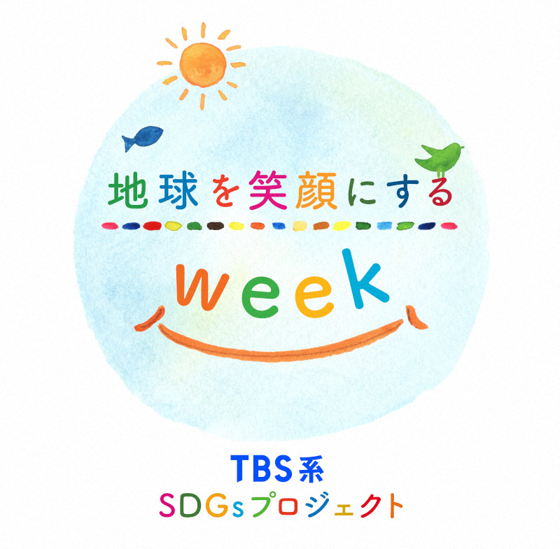TBS系SDGsプロジェクト「地球を笑顔にするWeek」ロゴマーク(C)TBS