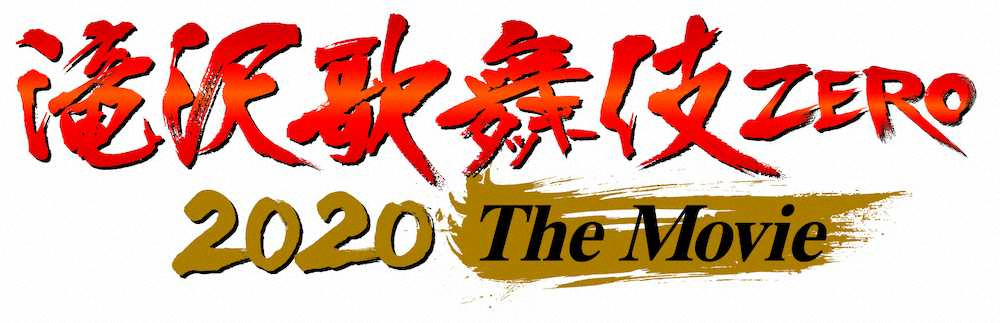 映画「滝沢歌舞伎ZERO　2020　The　Movie」のロゴ