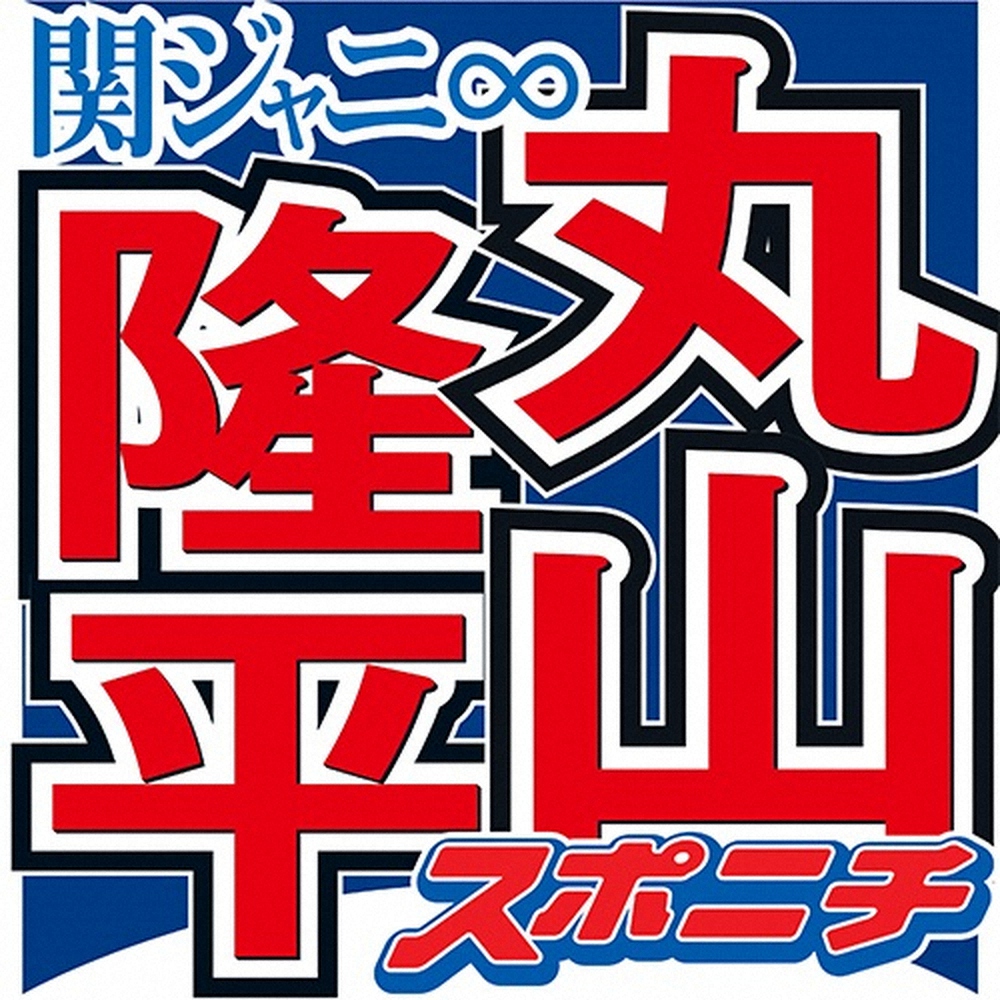 関ジャニ 丸山隆平が活動再開 隔離生活中に2度pcr検査 陰性 コロナ感染の大倉は 改めてご報告 スポニチ Sponichi Annex 芸能