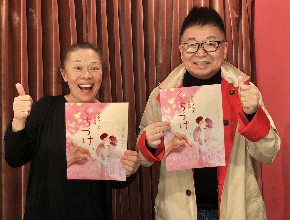 舞台「くちづけ」のパンフレットを手にポーズを作る柴田理恵（左）と生島ヒロシ