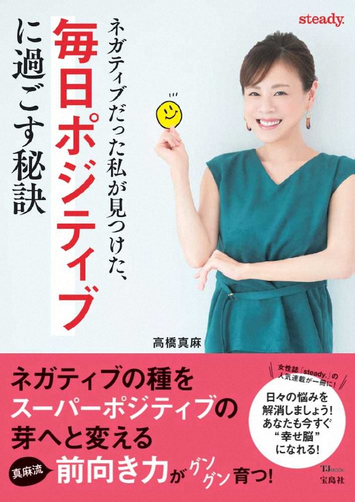 【画像・写真】高橋真麻　初の著書でポジティブの秘訣を披露「抱えていたわだかまりが一つでも減っていたらうれしい」