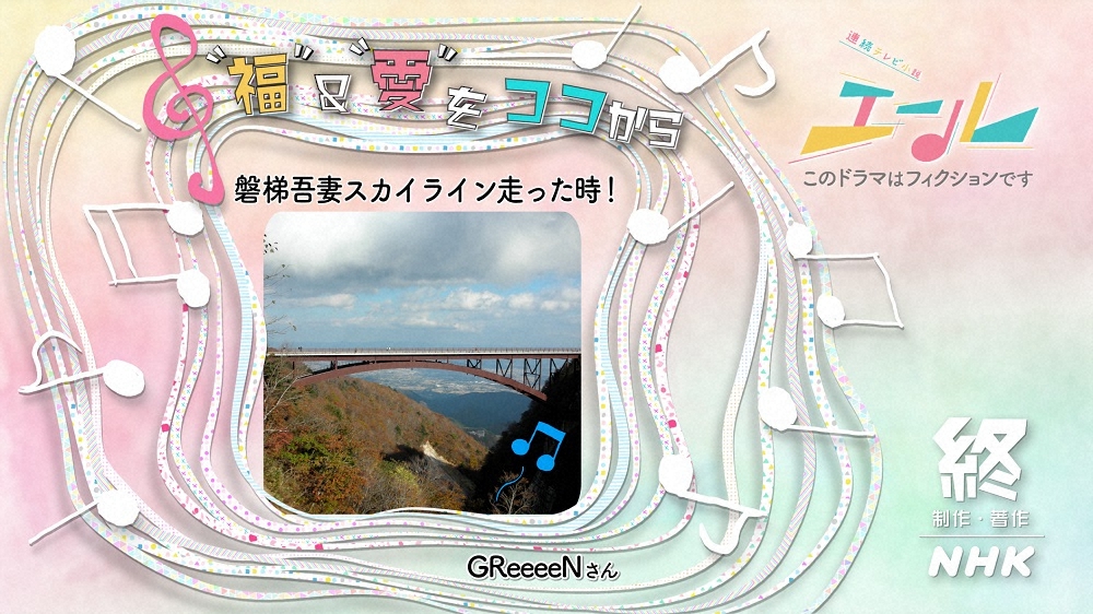 連続テレビ小説「エール」第99話のエンディングに登場したGReeeeNの投稿写真（C）NHK