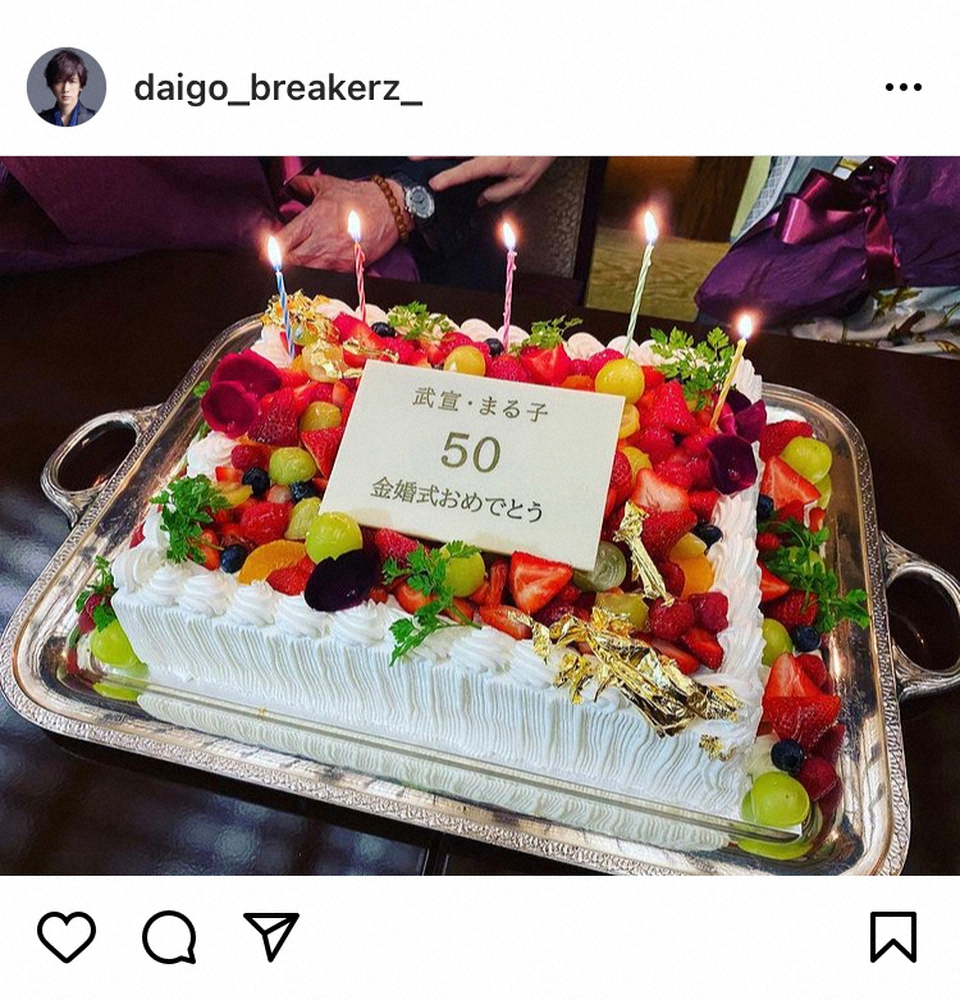 【画像・写真】DAIGO　両親の金婚式お祝い「両親には改めて育ててくれて感謝です」　父になり重み実感