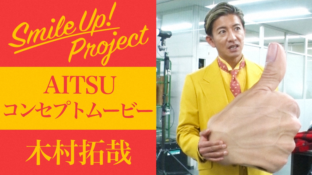 「AITSU」プロジェクトのコンセプトムービーに出演する木村拓哉