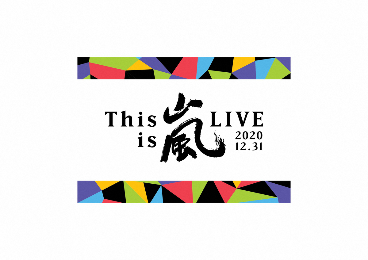 生配信ライブ「This is 嵐 LIVE 2020.12.31」のロゴ。「嵐」の文字はジャニー喜多川氏の直筆