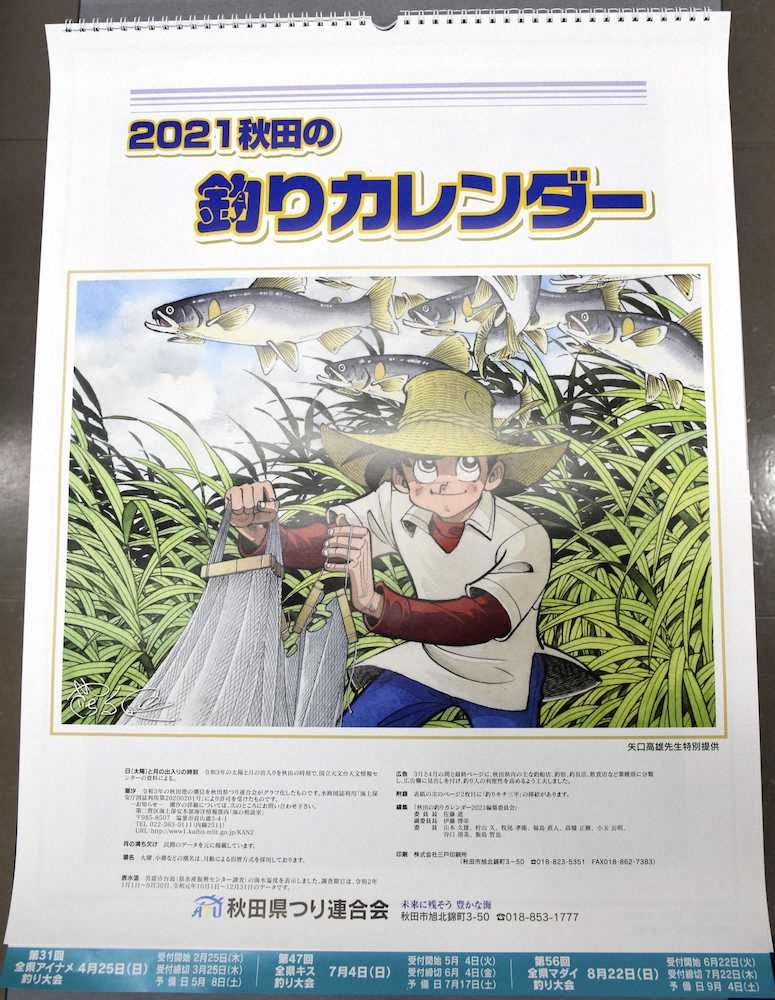 秋田県つり連合会が発売した「釣りキチ三平」を表紙にした「秋田の釣りカレンダー」