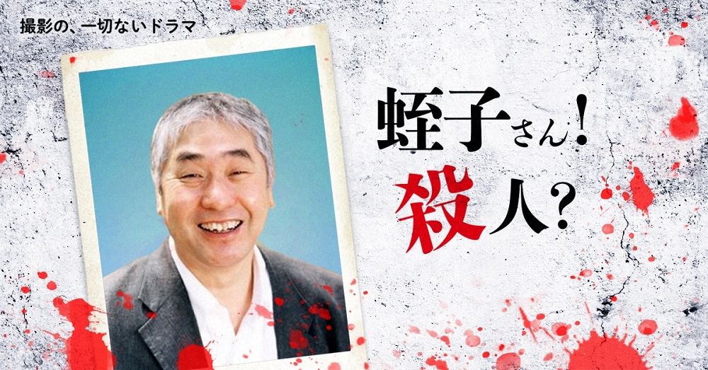 【画像・写真】「蛭子さん殺人事件」史上初？撮影せず過去映像だけでドラマ　コロナ禍逆手に　真剣に怒る貴重VTRも