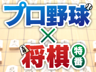 【画像・写真】プロ野球×将棋特番