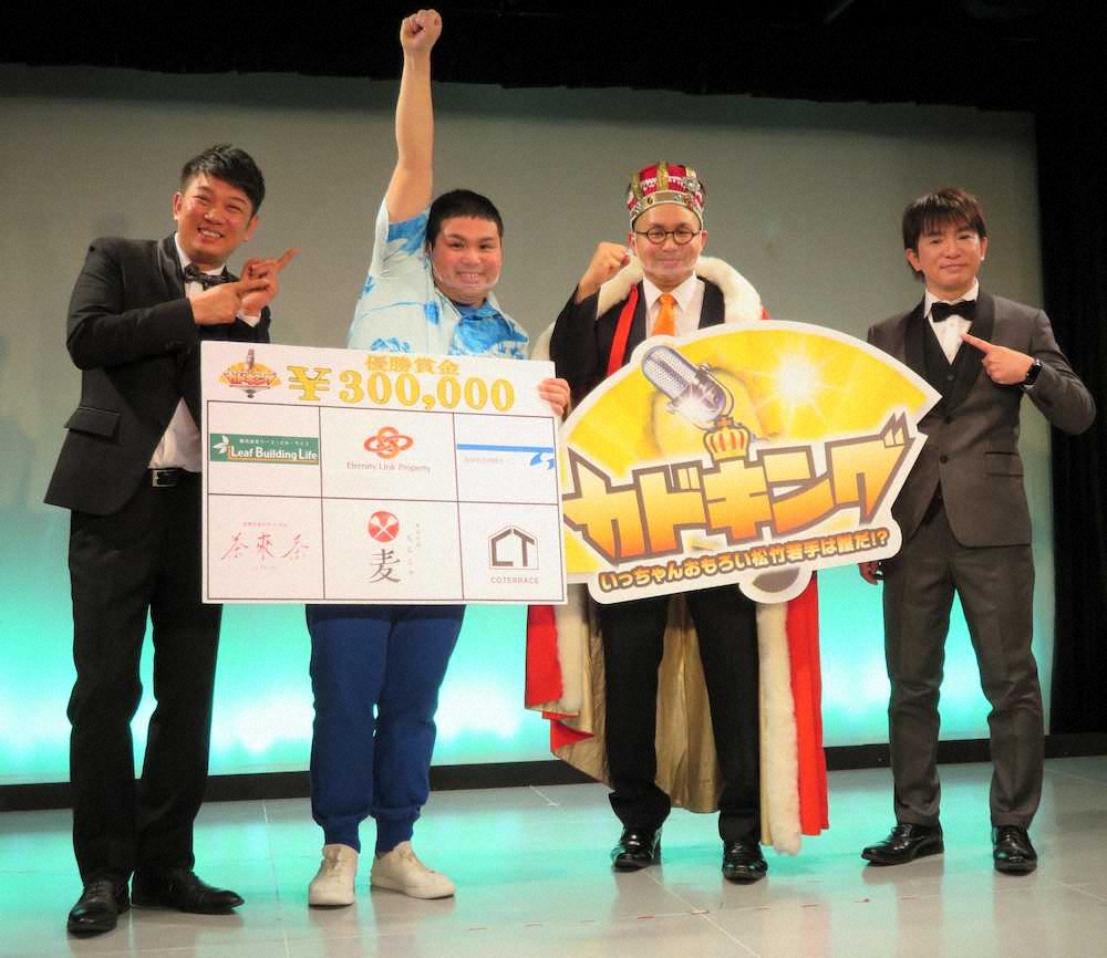 松竹芸能の若手No.1芸人決定戦「カドキング2020」決勝。（左から）MCのTKO・木本武宏、優勝した「たらちね」のSAITA、草山公汰、MCの「よゐこ」濱口優