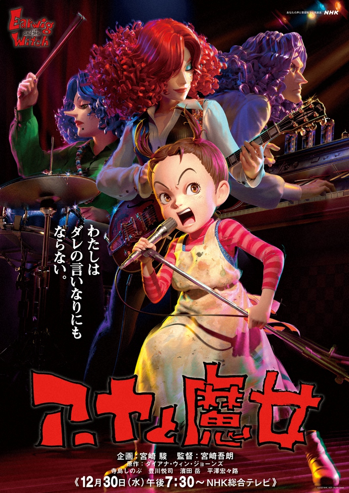 アーヤと魔女（C）2020 NHK, NEP, Studio Ghibli