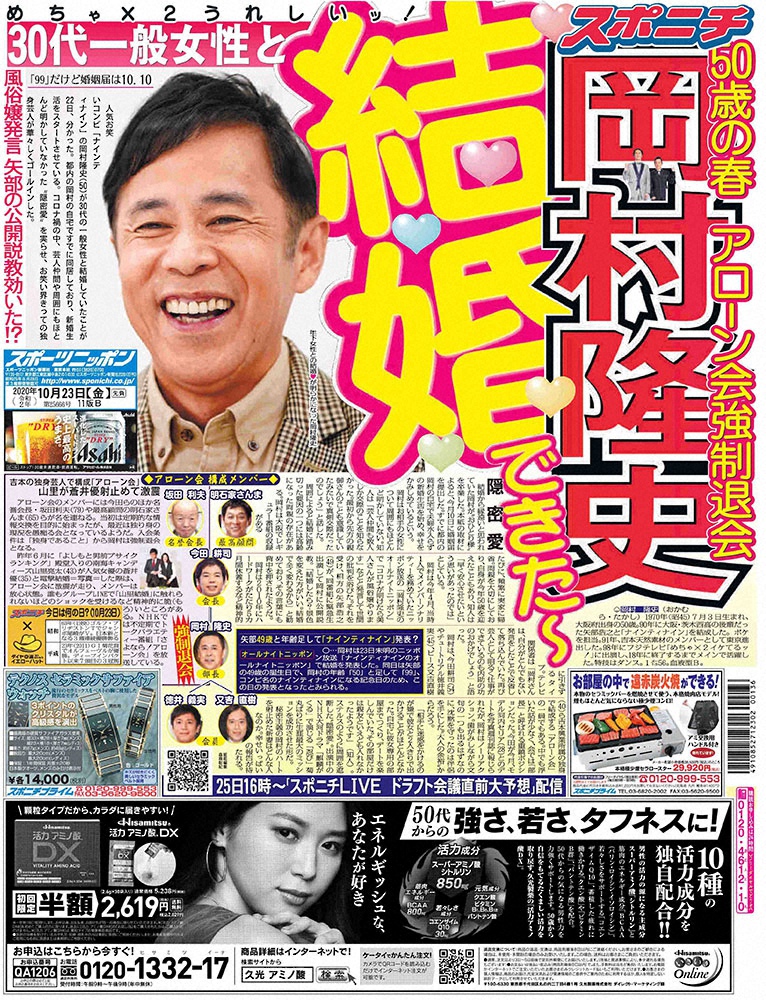 ナインティナイン・岡村隆史の結婚をスクープした10月23日付東京本紙最終版1面