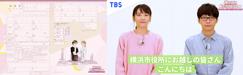 【画像・写真】「逃げ恥」スペシャル婚姻届　横浜市とコラボ　全国で使用可能