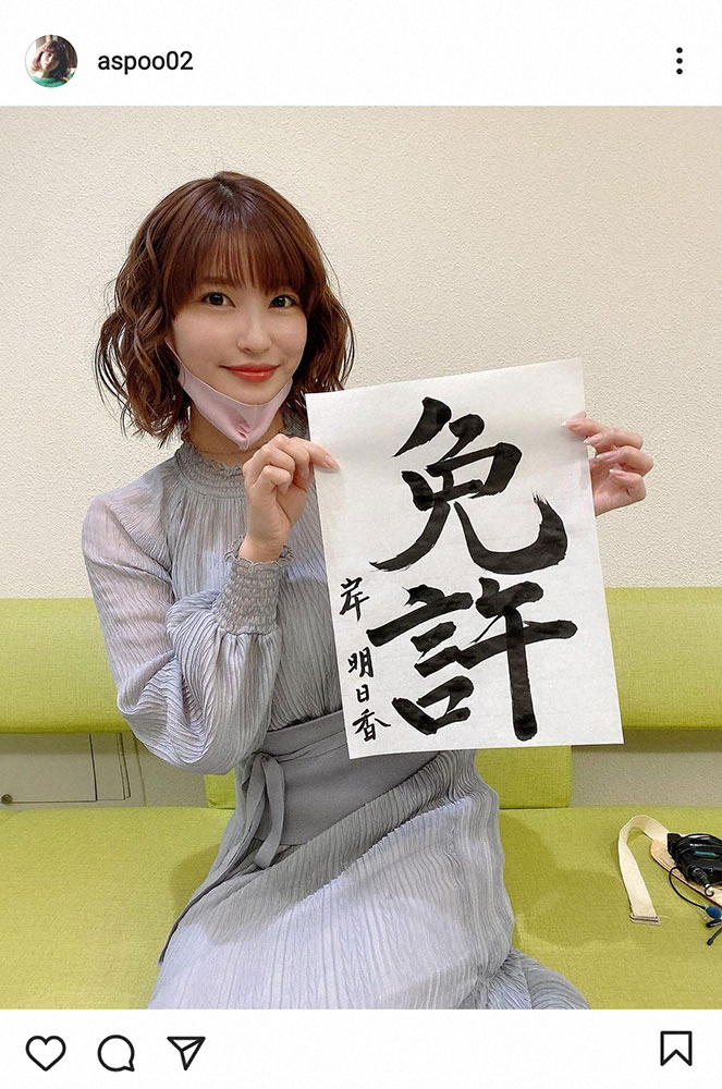 【画像・写真】岸明日香　21年の抱負「車の免許」を毛筆でしたためる　書道七段の腕前にファンも「上手い！！」
