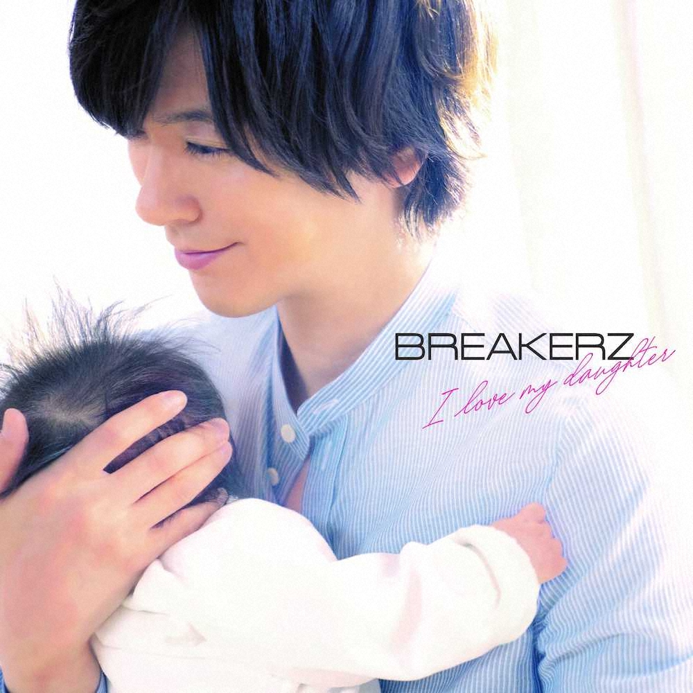 BREAKERZの新曲「I　love　my　daughter」ジャケットで昨年9月に生まれた第1子と“親子初共演”したDAIGO