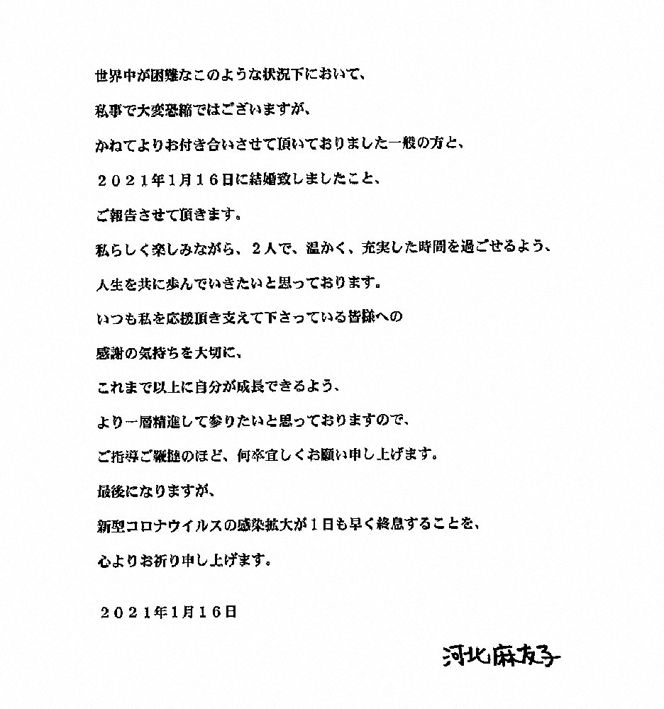 【画像・写真】河北麻友子が結婚発表　お相手は一般男性　「私らしく楽しみながら…人生を共に歩んでいきたい」