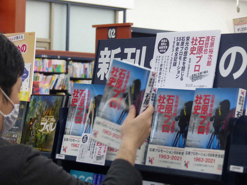 【画像・写真】「石原プロ社史」発売2日で増刷　裕次郎さん、渡さんの生き方に共感