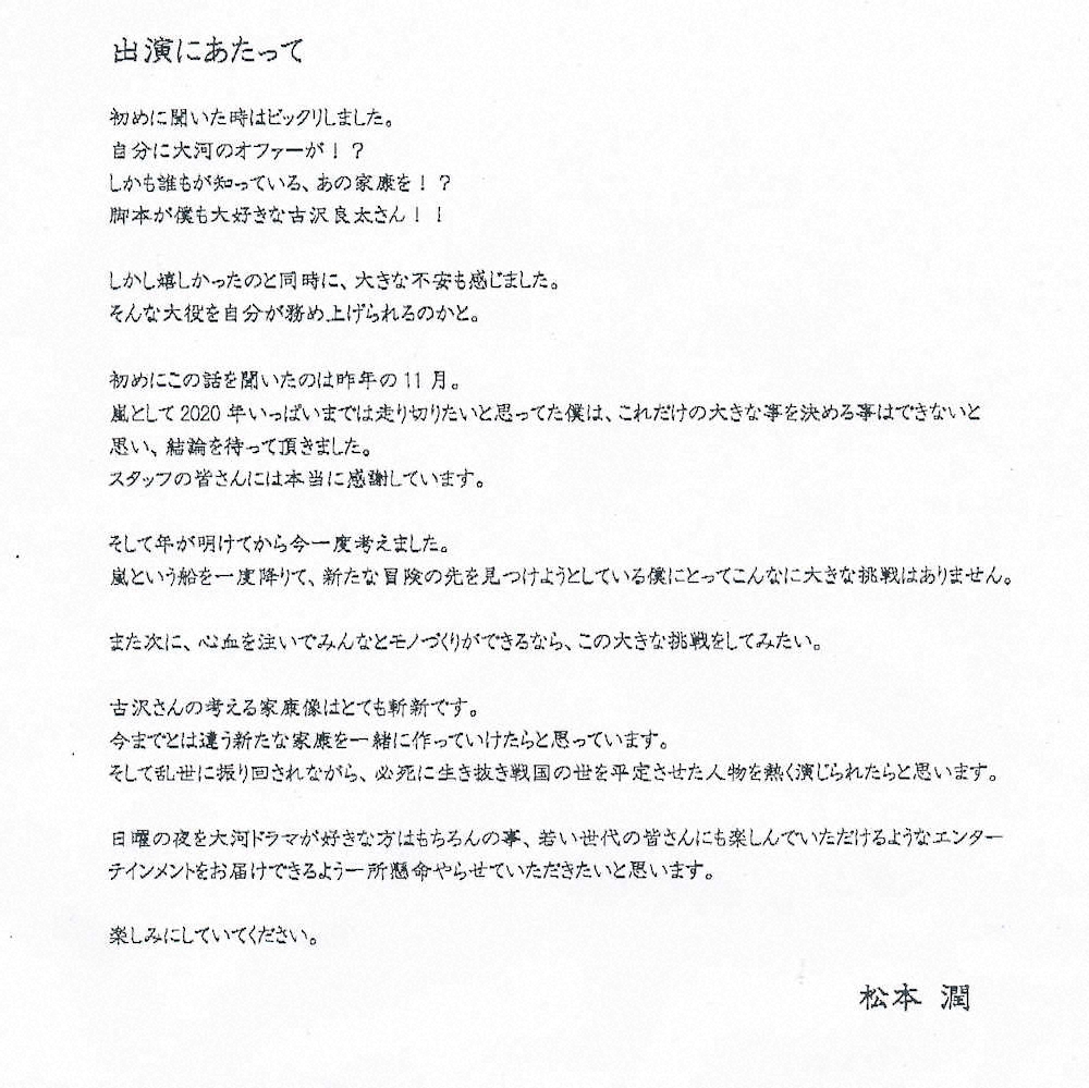 23年NHK大河ドラマで主演を務める松本潤が報道各社へ送ったファクス