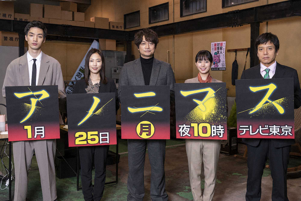 それぞれがボードを持ってドラマ「アノニマス」をPRする（左から）清水尋也、MEGUMI、香取慎吾、関水渚、勝村政信
