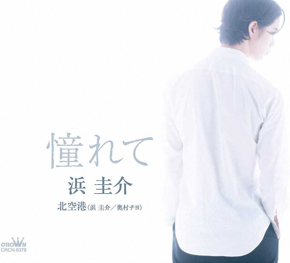 【画像・写真】浜圭介　LGBT歌う、男性が男性へ「憧れ」続けた恋心「愛はどんな形でもいい」湯川れい子さんとタッグ