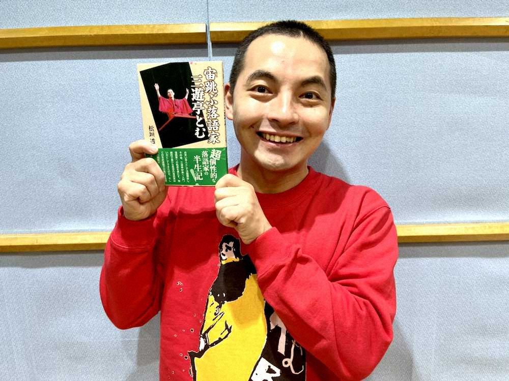 【画像・写真】三遊亭とむ　自身の半生つづられた一冊PR「改めて自分が嫌なヤツだと…」