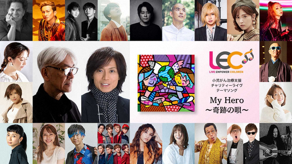 【画像・写真】坂本龍一＆つんく♂　闘病経験の2人が初タッグ！小児がん支援ソング共作　21組アーティストが参加