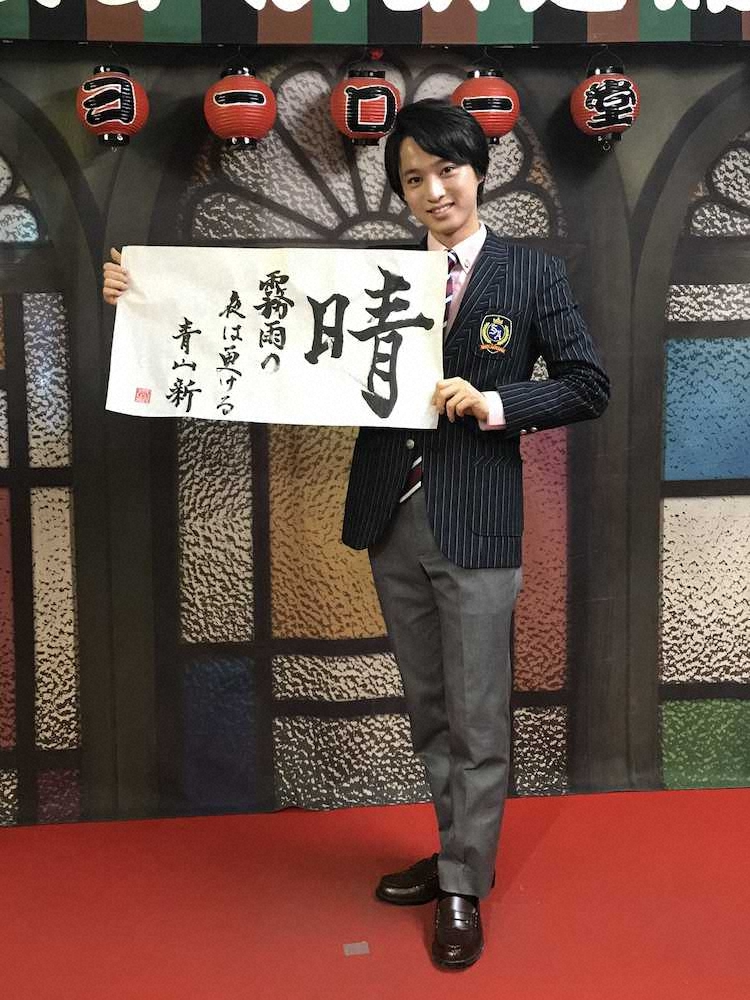 【画像・写真】新人演歌歌手・青山新　書で新成人の誓い披露「霧が晴れて明るい日常に戻りますように」