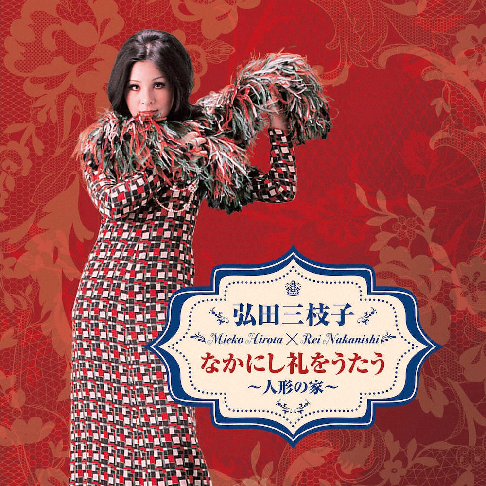 70年代の弘田さんを起用した追悼盤「弘田三枝子　なかにし礼をうたう～人形の家～」のジャケット