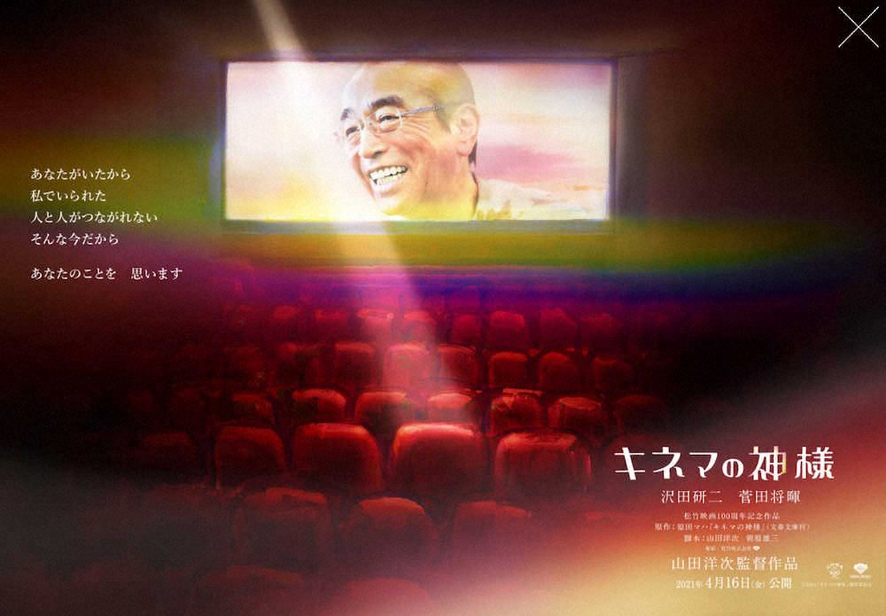 【画像・写真】志村けんさん幻の初主演作「キネマの神様」、緊急事態宣言延長で公開再延期へ