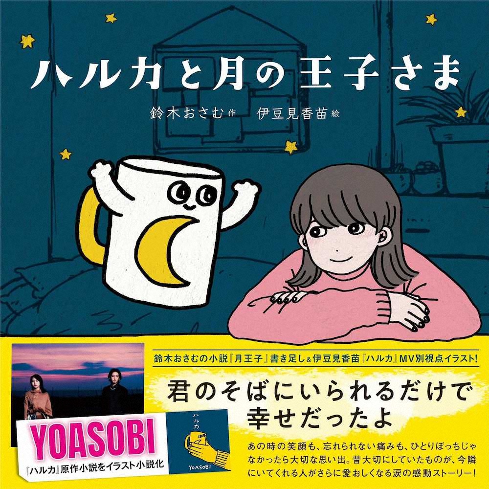 出版界でもyoasobi旋風 今度は絵本と漫画に 楽曲モチーフ小説ヒットに続き スポニチ Sponichi Annex 芸能
