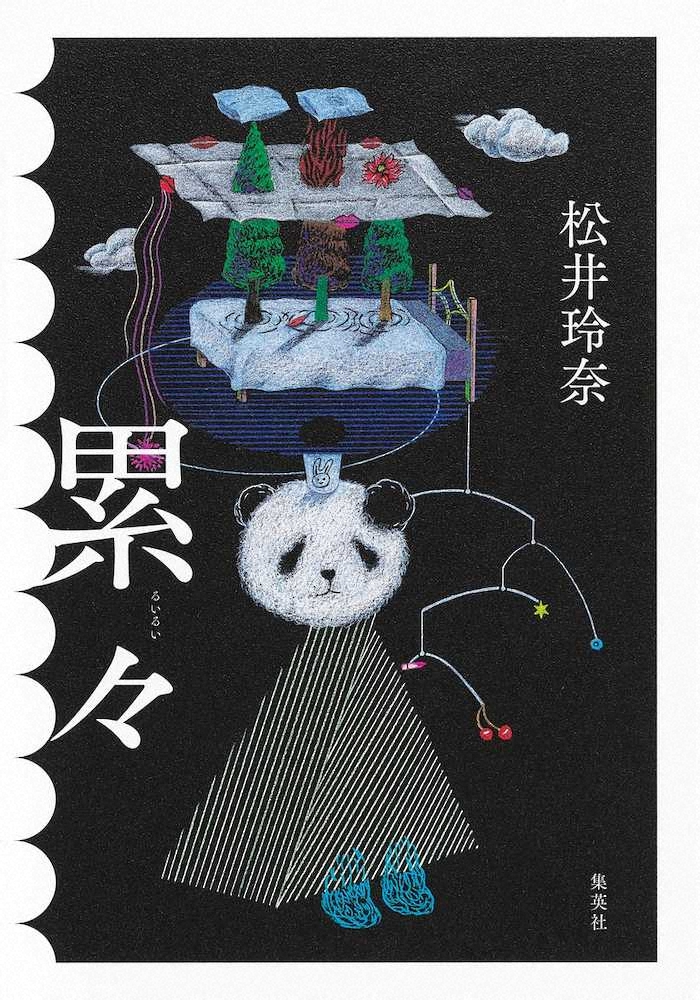 【画像・写真】松井玲奈　小説2作目「累々」発売前異例の重版で大注目、書店員「胸がざわめく」