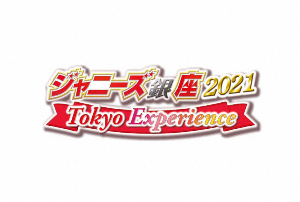 「ジャニーズ銀座2021　Tokyo　Experience」のロゴ